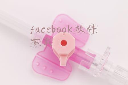 facebook软件下载