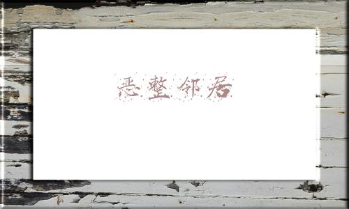 恶整邻居