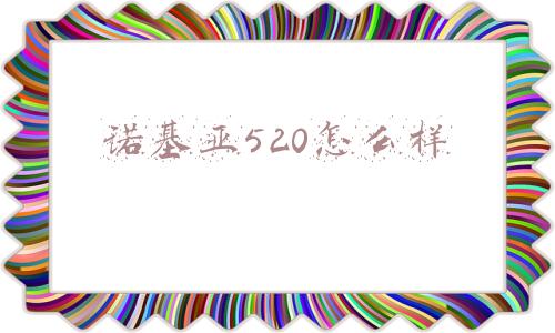 诺基亚520怎么样