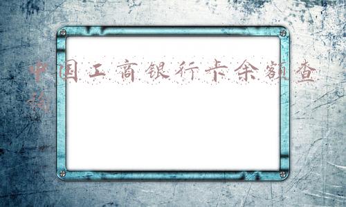 中国工商银行卡余额查询