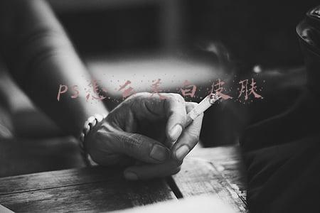 ps怎么美白皮肤
