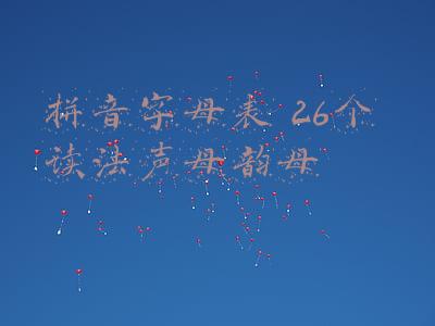 拼音字母表 26个 读法声母韵母