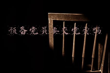 预备党员需要交党费吗(关于交纳党费，你了解多少？)