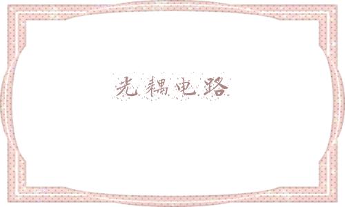 光耦电路