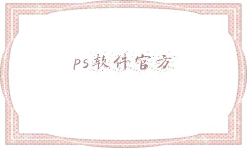 photoshop官方(给PS官方P图的设计师到底有多牛？)