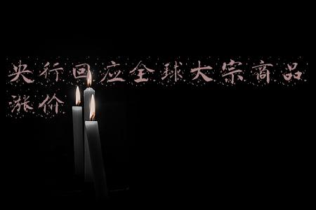 央行回应全球大宗商品涨价11(央行回应全球大宗商品涨价：主要推动因素有三)