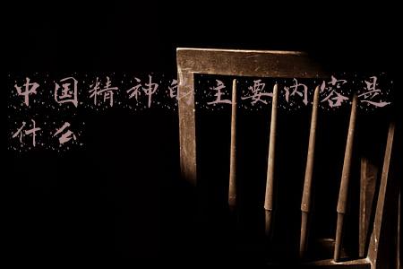 中国精神的主要内容是什么如何弘扬中国精神(“努力寻求最大公约数、画出最大同心圆”重温总书记关于弘扬爱国主义精神重要论述综述)