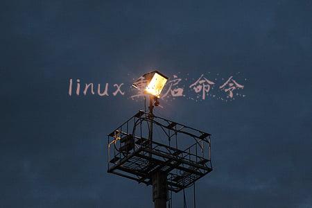 linux重启命令