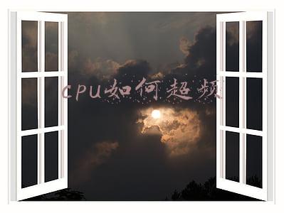 cpu如何超频使用(Intel i3、i5、i7系列CPU超频详细教程（干货）)