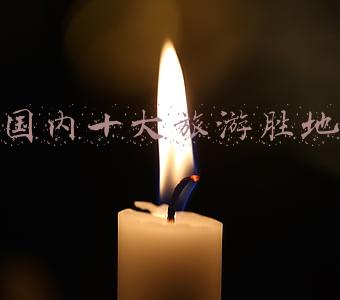 国内十大旅游胜地