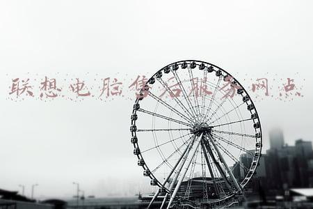 联想电脑售后服务网点