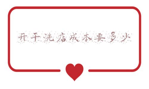 干洗店的成本与利润 知乎：干洗店的成本与利润