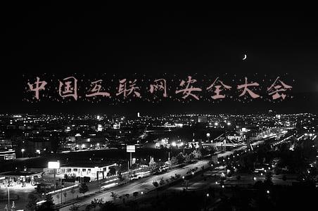 中国互联网安全大会