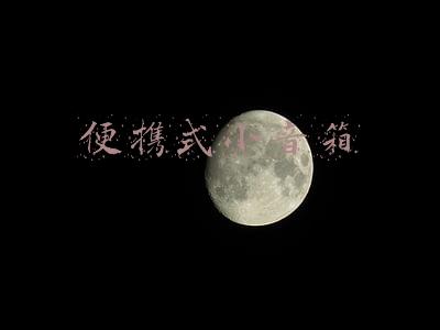 便携式小音箱