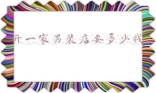 jy男装店不开-jy男装什么牌子