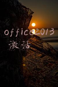 office2013 激活