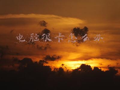电脑很卡怎么办