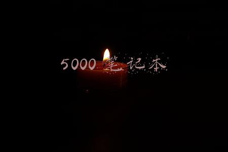 5000 笔记本