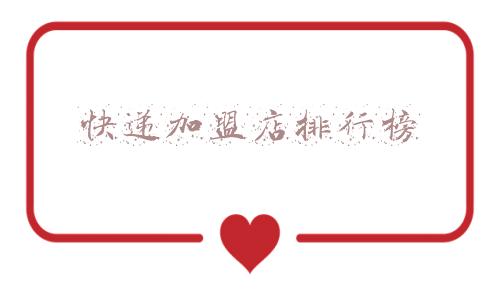 快递加盟店排行榜