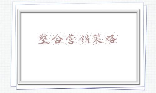你怎样评价蒙牛的整合营销策略(从“中国牛”向“世界牛”，蒙牛进入国际化2.0赛道)