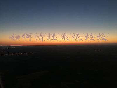 如何清理系统垃圾