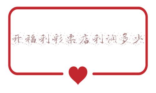 开彩票店的利润是多少-开彩票店利润怎么算