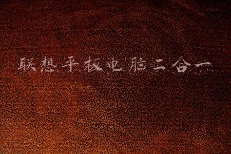 联想平板电脑二合一