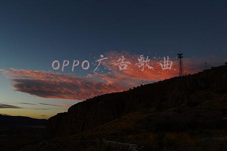 oppo广告歌曲啦啦啦叫什么(oppor15陈伟霆广告歌曲名字 男声版本havana完整歌词)