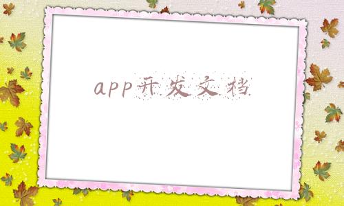 app开发文档怎么写(APP定制开发的十大文档，你都知道吗？)
