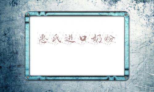 惠氏进口奶粉
