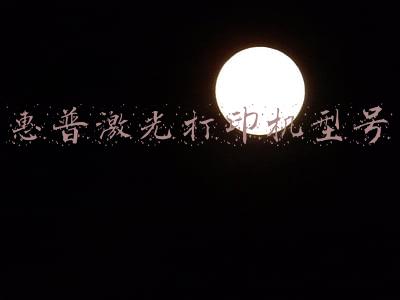 惠普激光打印机哪个型号好啊(双面出击，大有可为，惠普重磅推出新一代创系列双面激光大粉仓打印机)
