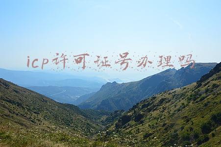 icp许可证号办理吗