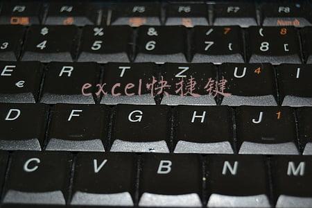 excel快捷键