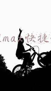 3dmax快捷键