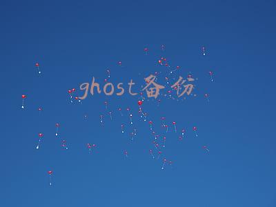 ghost备份