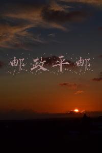 邮政平邮