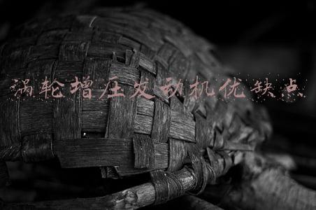涡轮增压发动机优缺点