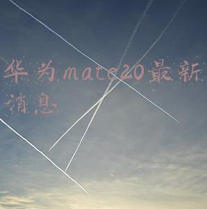 华为mate20最新消息