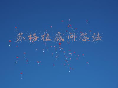 苏格拉底问答法步骤(教育学必背知识点)