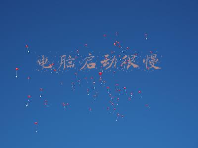 电脑启动很慢