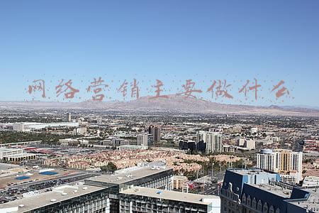 网络营销主要做什么