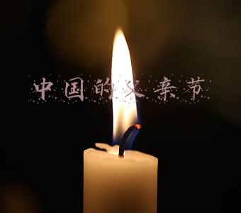 中国的父亲节
