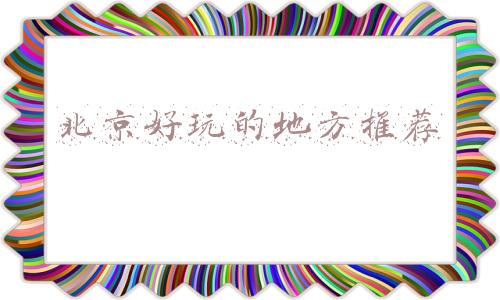 北京爬山的地方推荐(春暖花开！北京9个爬山好去处！)