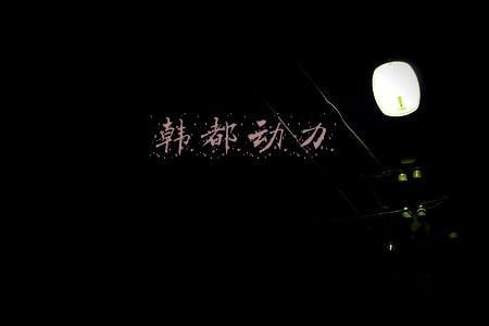 韩都动力内网(山东真的是“互联网沙漠”吗？│无风)