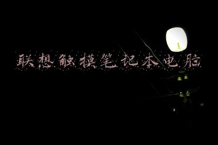 联想触摸笔记本电脑
