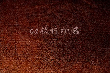 oa软件排名