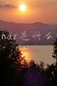 苹果手机照相hdr是什么意思(手机相机里的“HDR”是什么功能？如何使用才能达到最佳效果？)