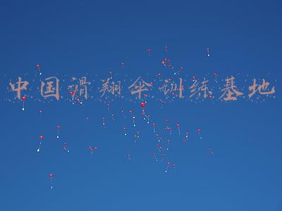 中国滑翔伞训练基地