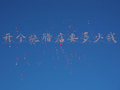 开一个烧腊店怎么经营好(开个烧腊店要多少投资)