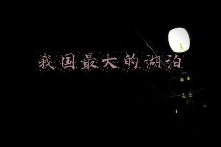 我国最大的湖泊